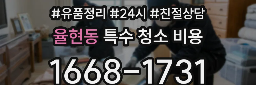 율현동 특수 청소 비용