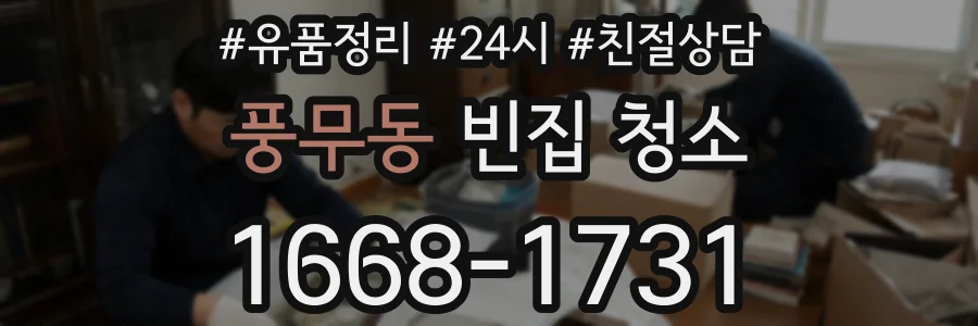 풍무동 빈집 청소