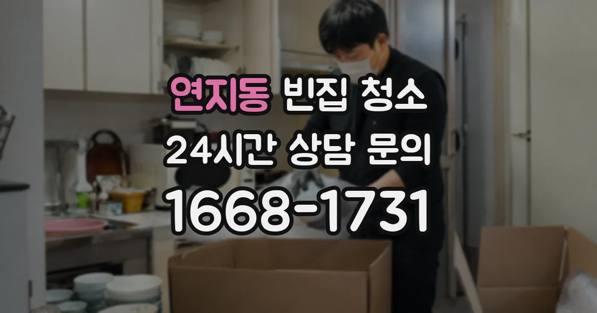 연지동 빈집 청소