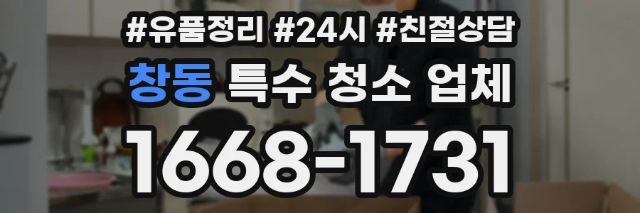 창동 특수 청소 업체