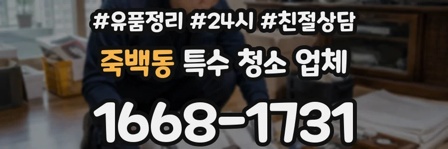 죽백동 특수 청소 업체
