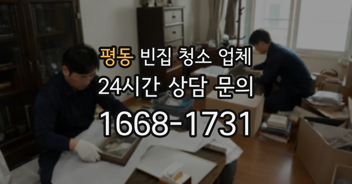 평동 빈집 청소 업체