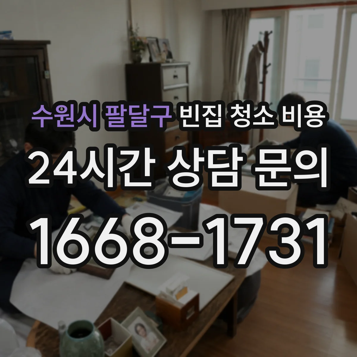 수원시 팔달구 빈집 청소 비용