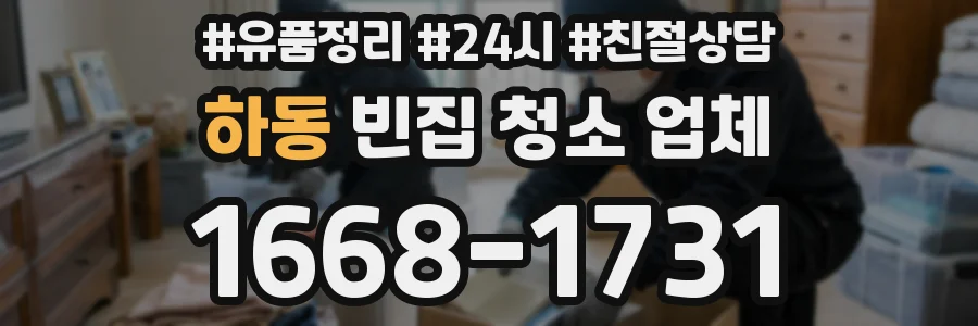 하동 빈집 청소 업체