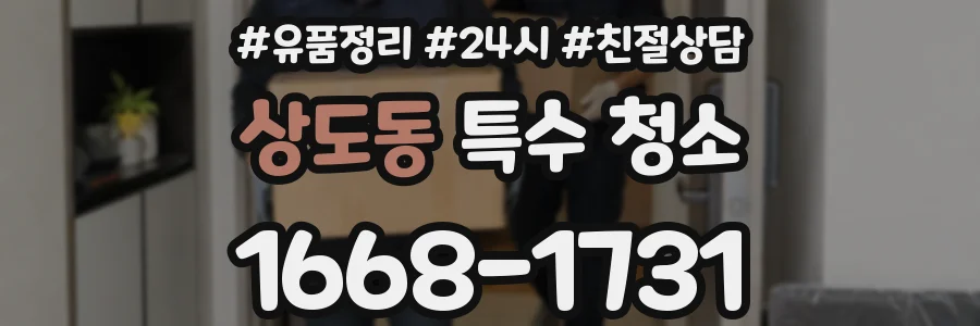 상도동 특수 청소