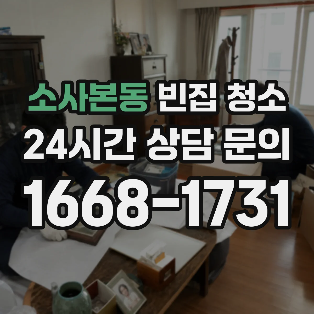 소사본동 빈집 청소