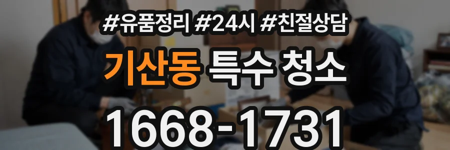 기산동 특수 청소