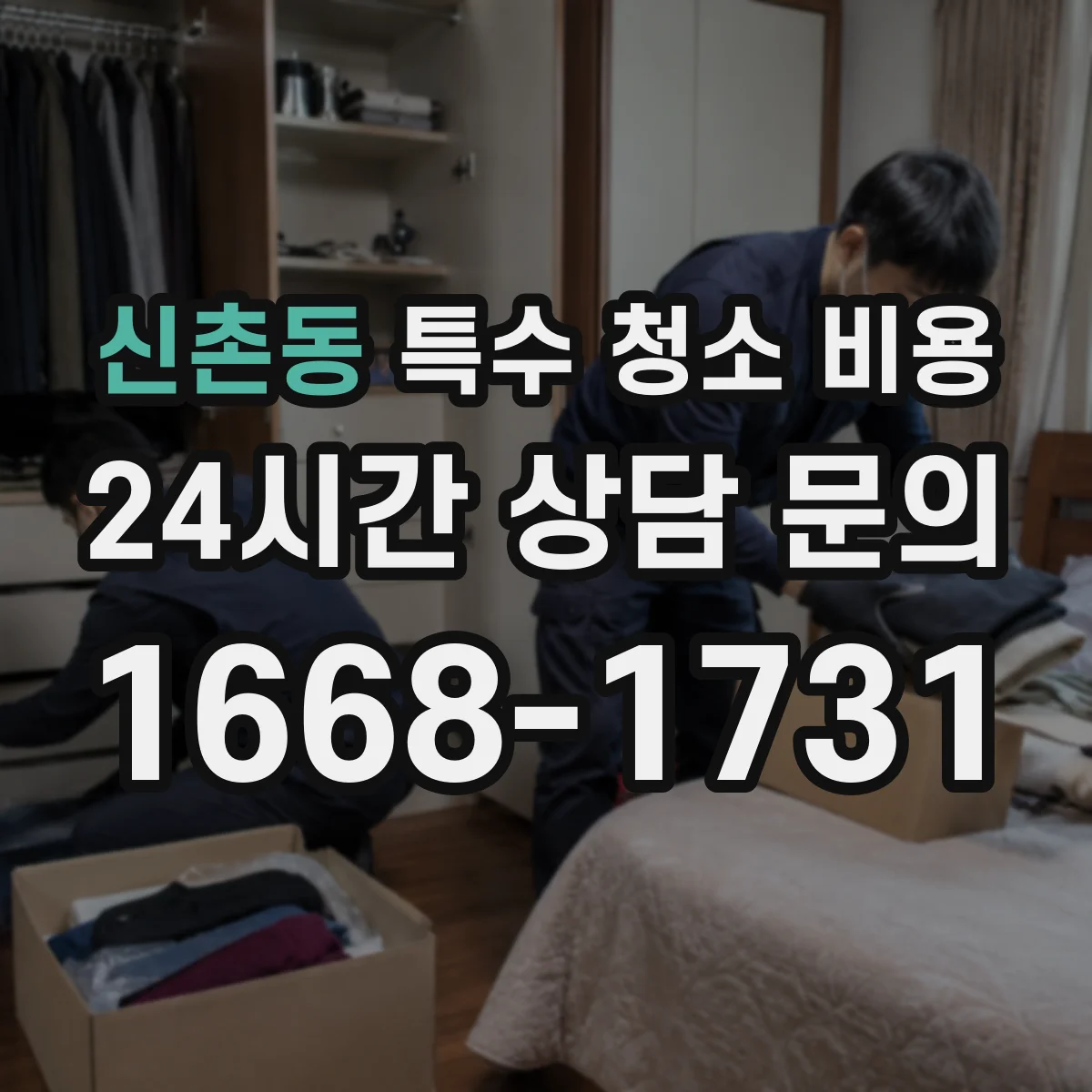 신촌동 특수 청소 비용