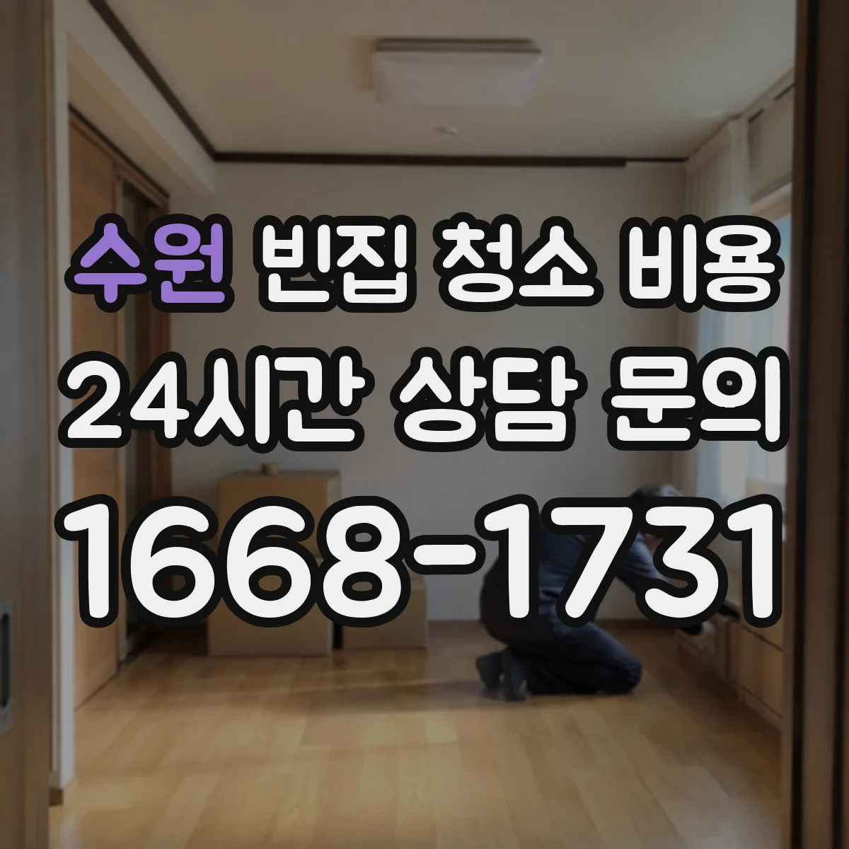 수원 빈집 청소 비용