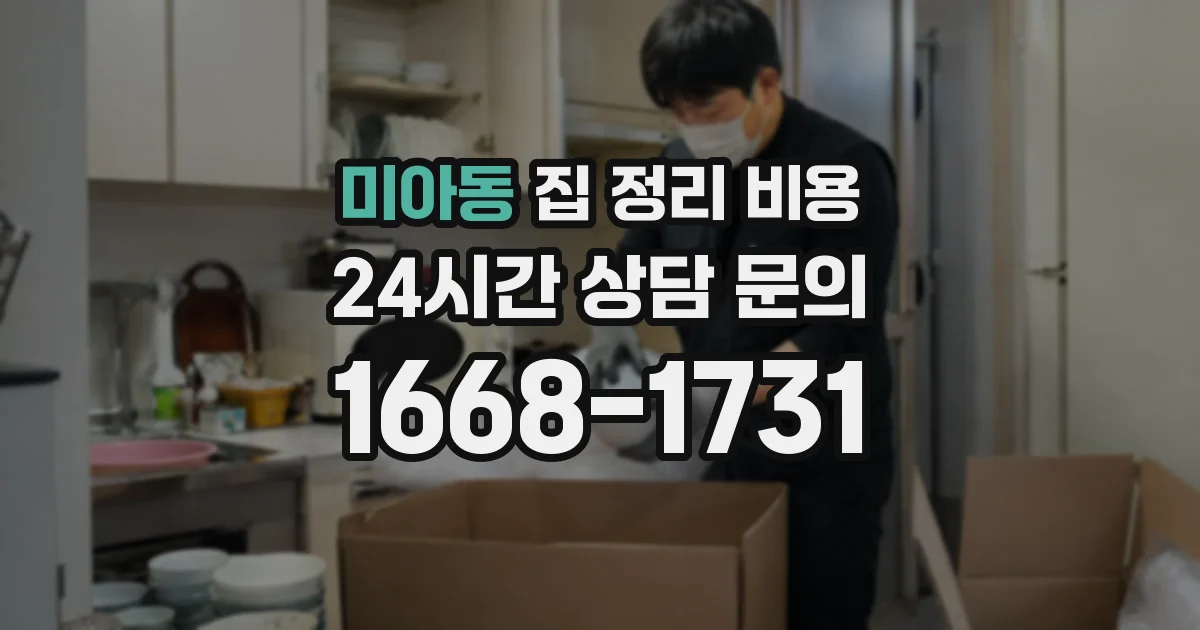 미아동 집 정리 비용