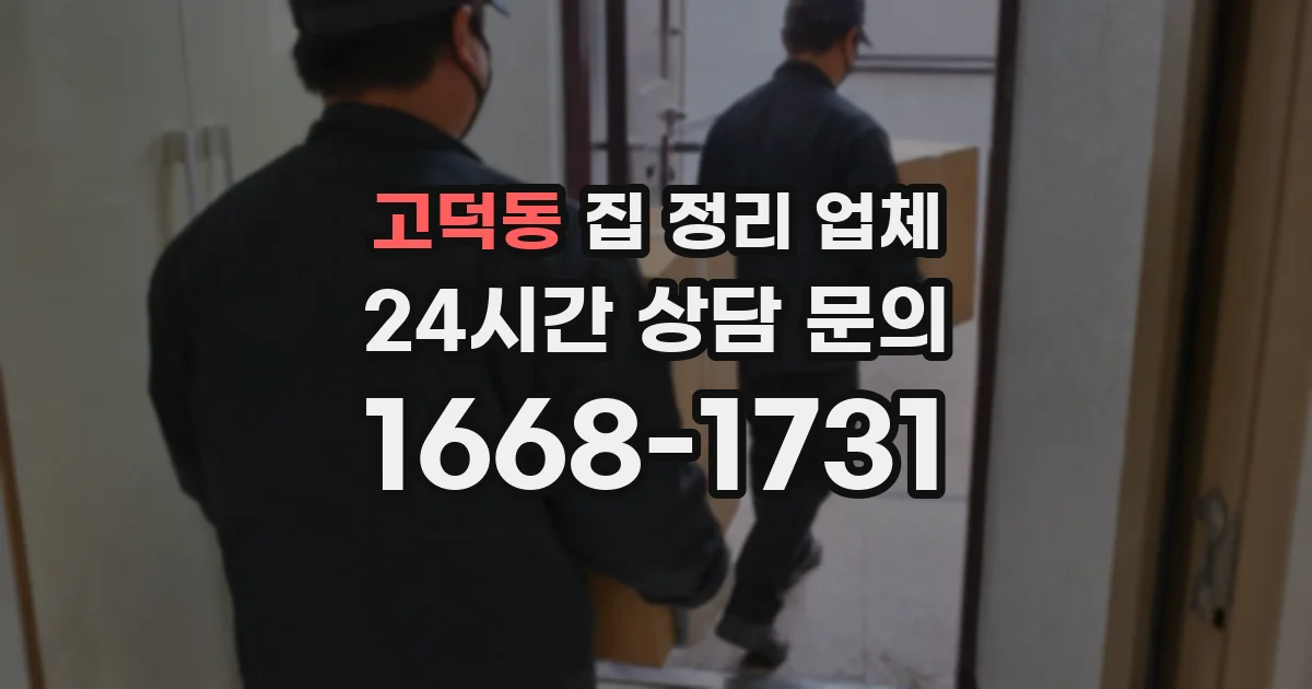 고덕동 집 정리 업체