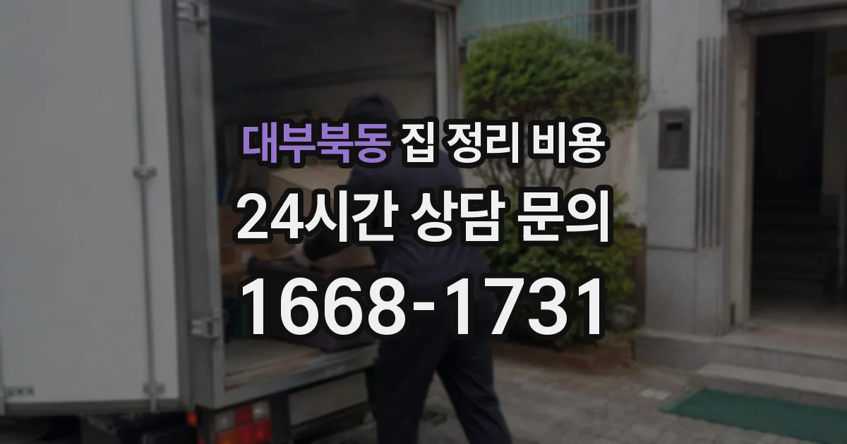 대부북동 집 정리 비용