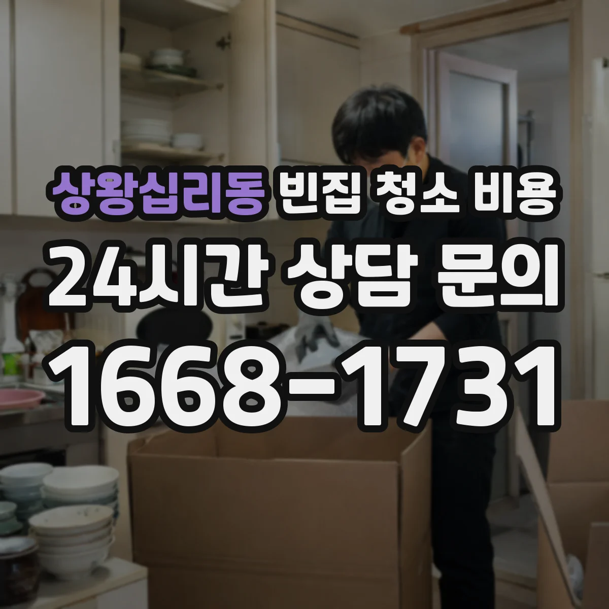 상왕십리동 빈집 청소 비용