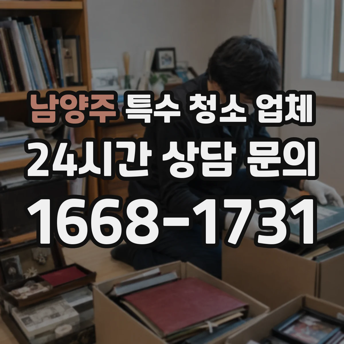 남양주 특수 청소 업체 호더 집 계약 전 견적 산정 기준