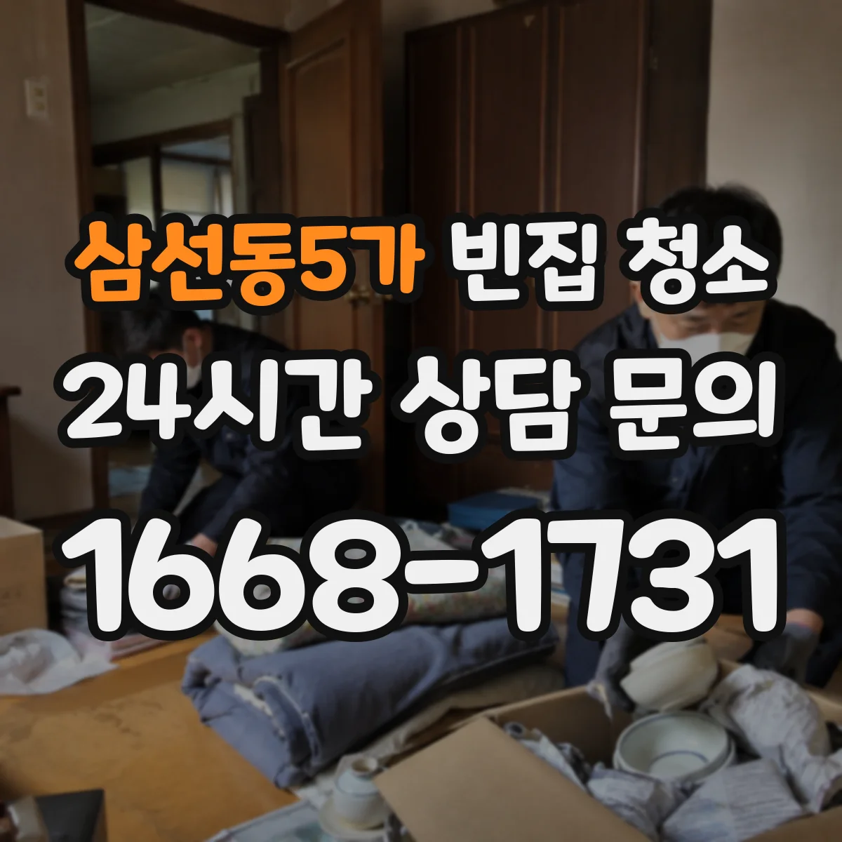 삼선동5가 빈집 청소