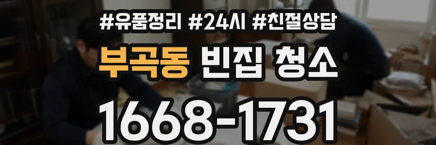 부곡동 빈집 청소