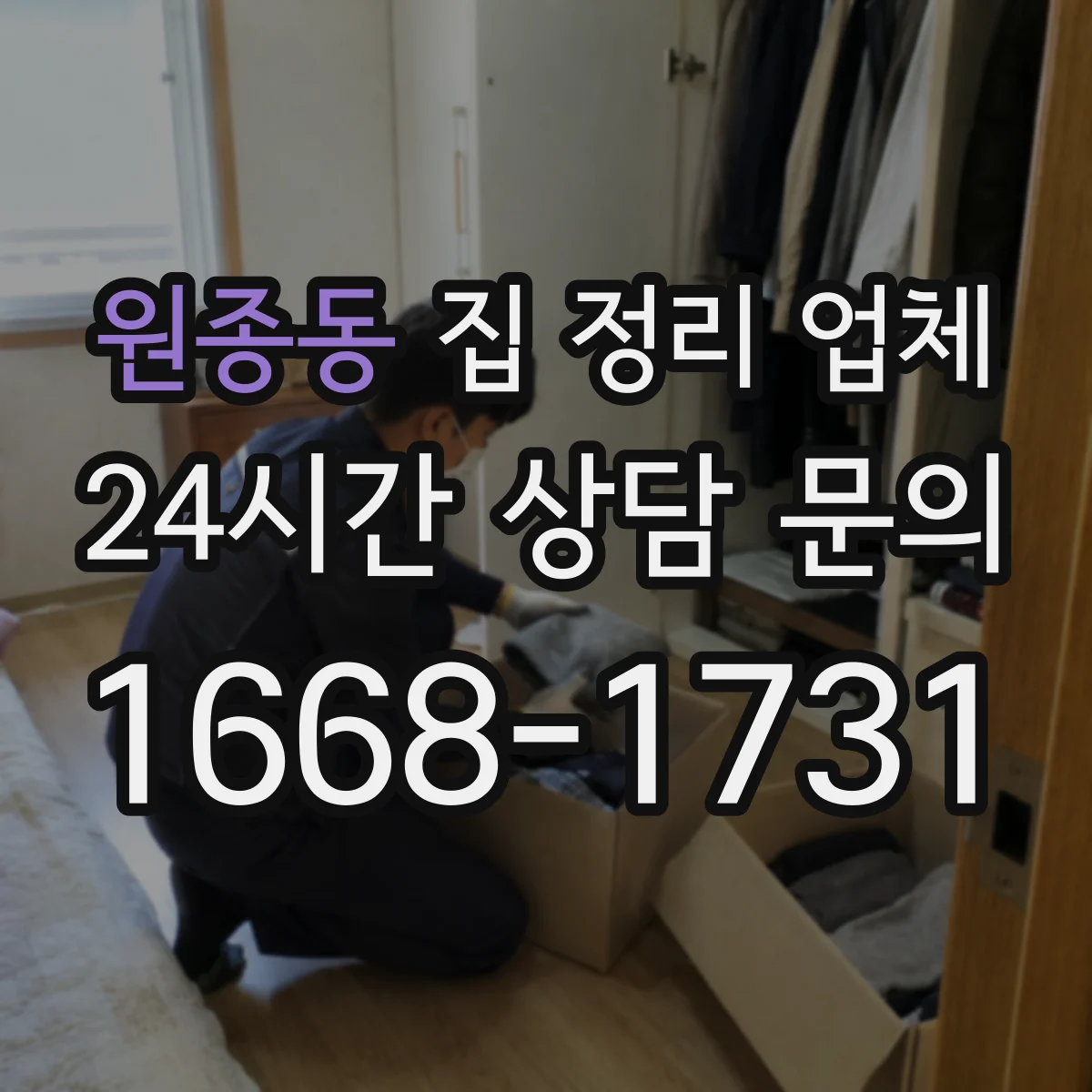 원종동 집 정리 업체