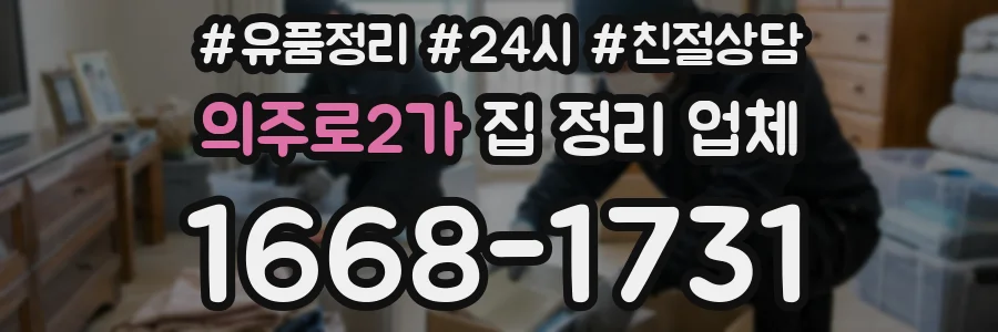 의주로2가 집 정리 업체