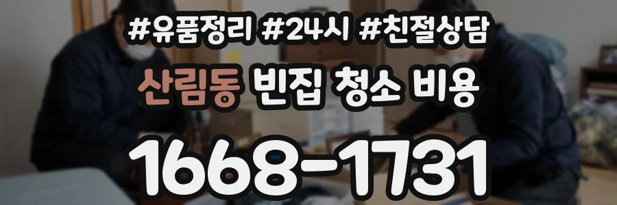 산림동 빈집 청소 비용