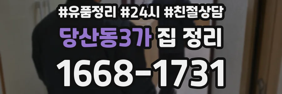 당산동3가 집 정리