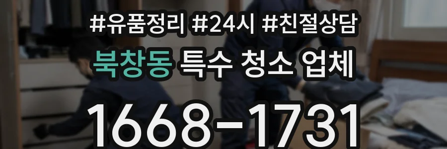 북창동 특수 청소 업체