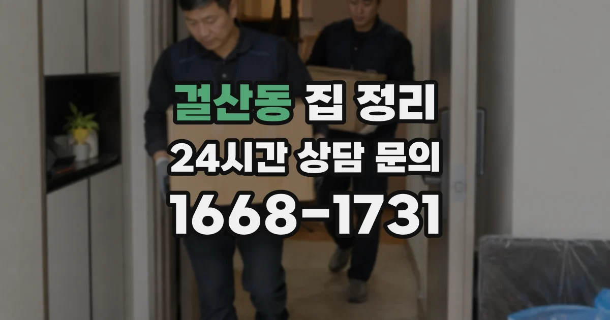 걸산동 집 정리