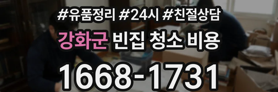 강화군 빈집 청소 비용