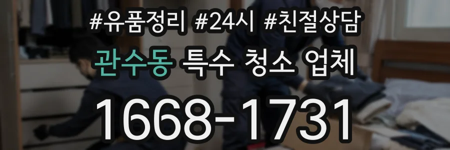 관수동 특수 청소 업체