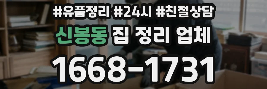 신봉동 집 정리 업체