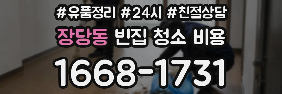 장당동 빈집 청소 비용