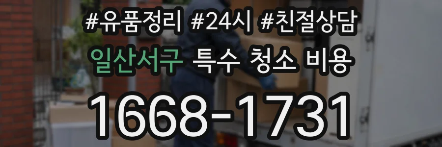 일산서구 특수 청소 비용