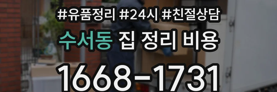 수서동 집 정리 비용