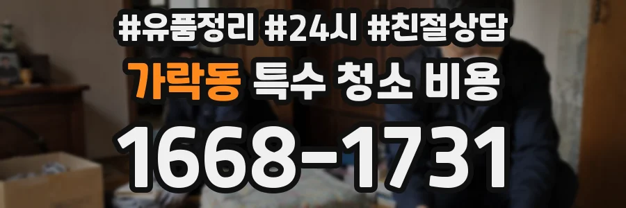 가락동 특수 청소 비용