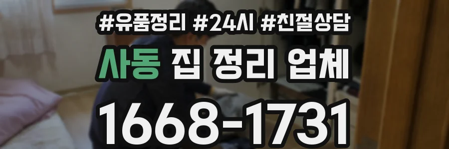 사동 집 정리 업체