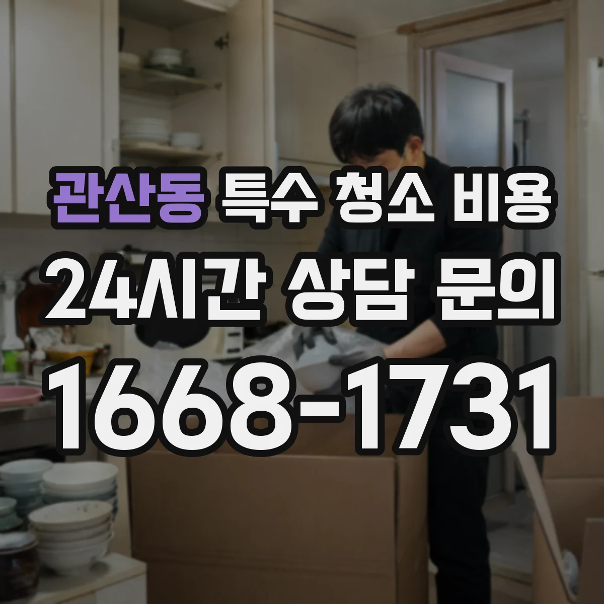 관산동 특수 청소 비용