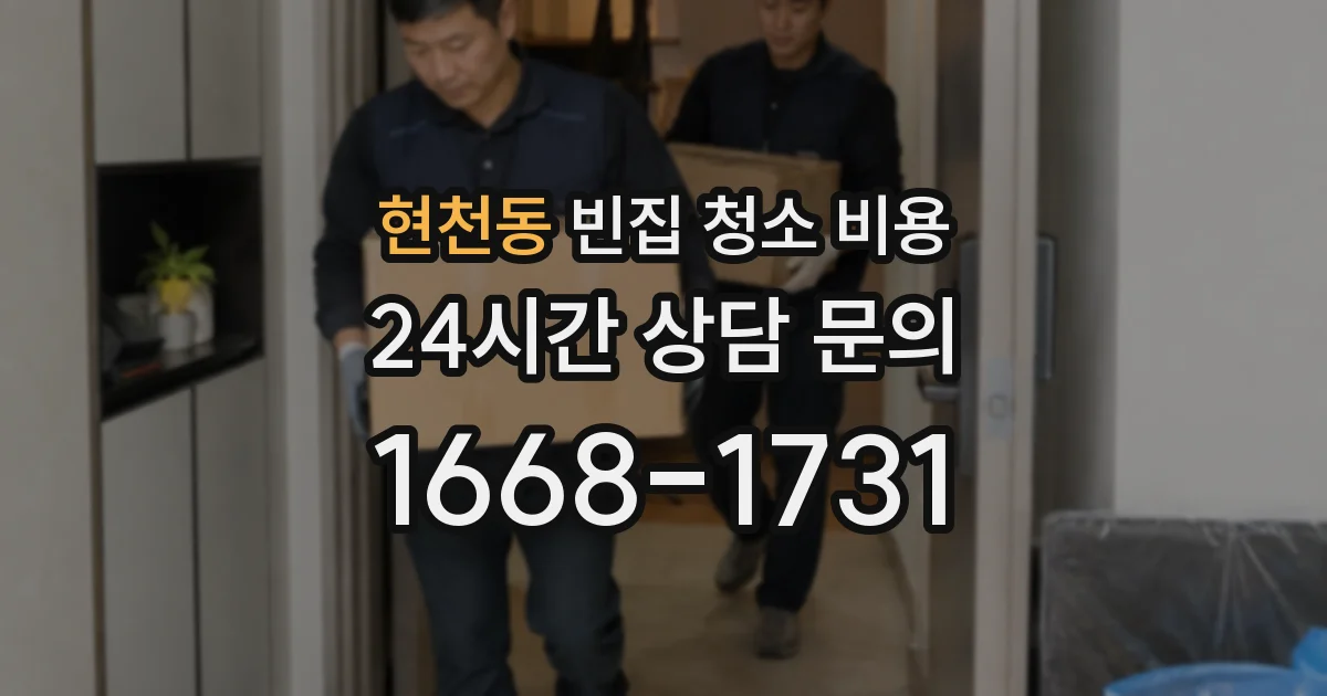 현천동 빈집 청소 비용