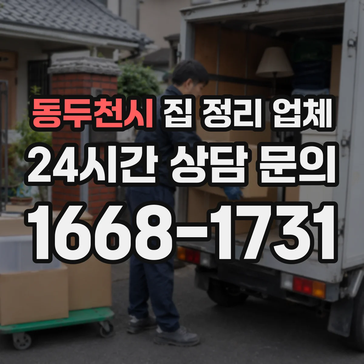 동두천시 집 정리 업체 층간 이동·사다리 이용 포함 가능한 물건
