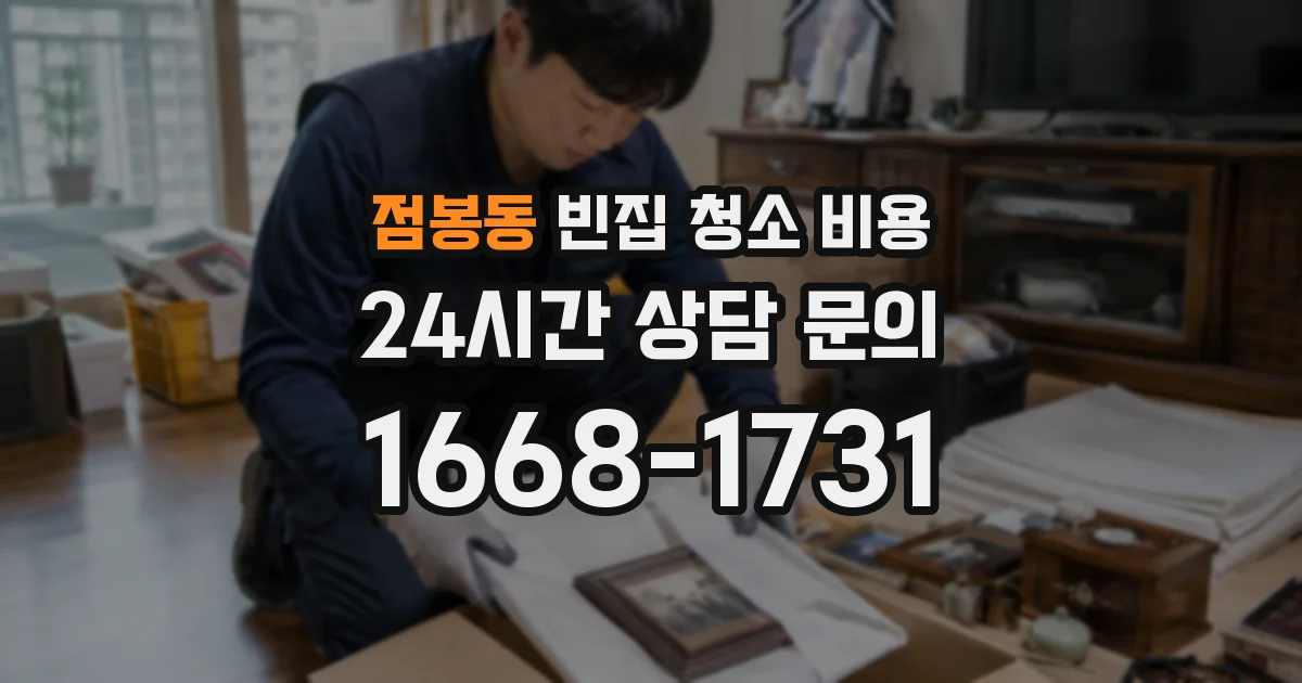 점봉동 빈집 청소 비용
