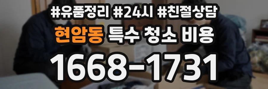 현암동 특수 청소 비용