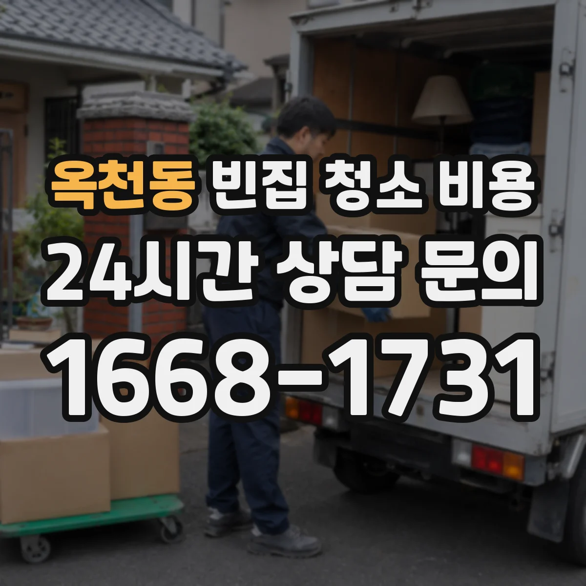 옥천동 빈집 청소 비용