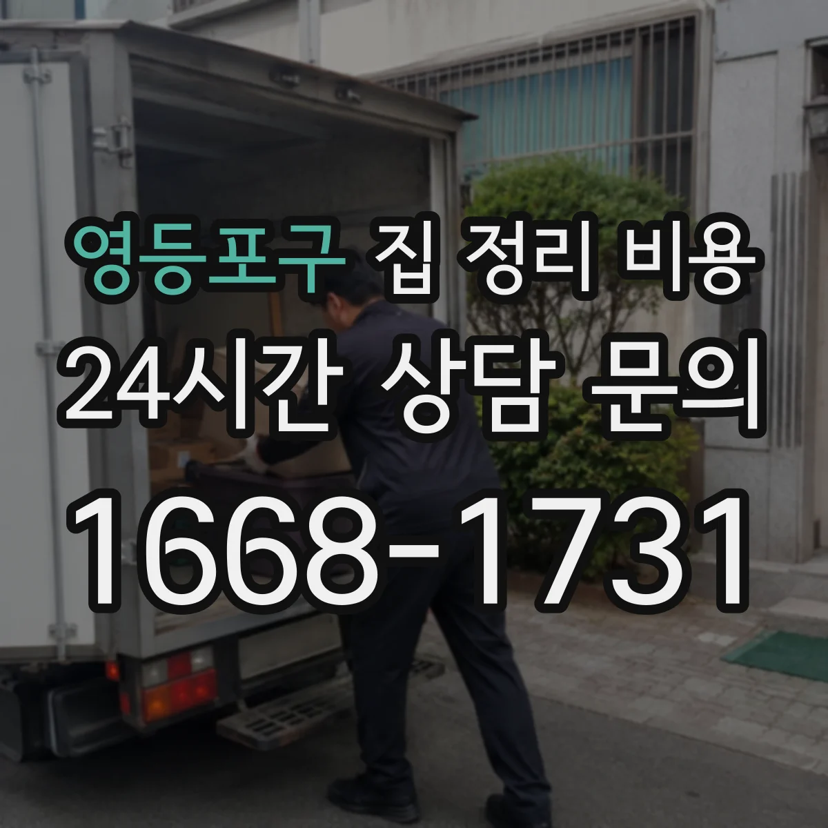 영등포구 집 정리 비용