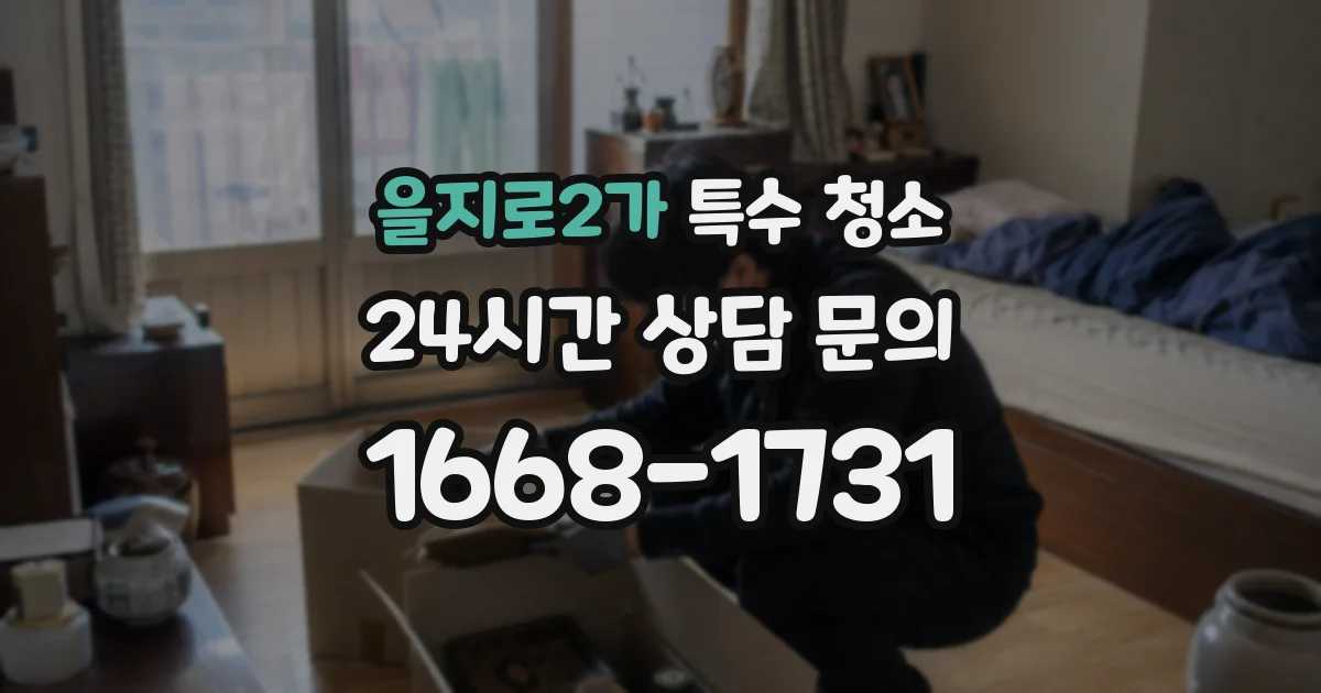 을지로2가 특수 청소