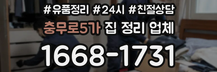 충무로5가 집 정리 업체
