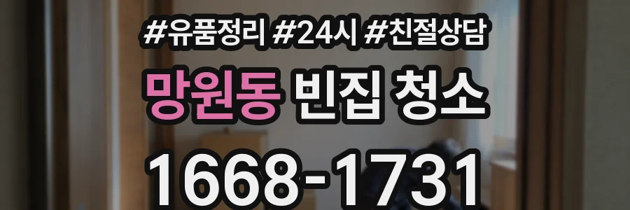 망원동 빈집 청소