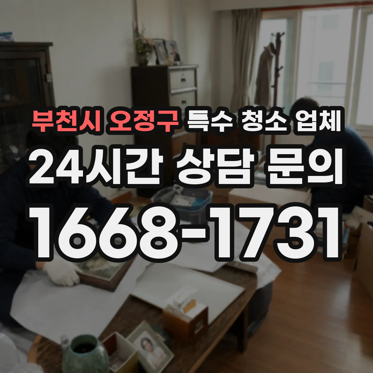 부천시 오정구 특수 청소 업체