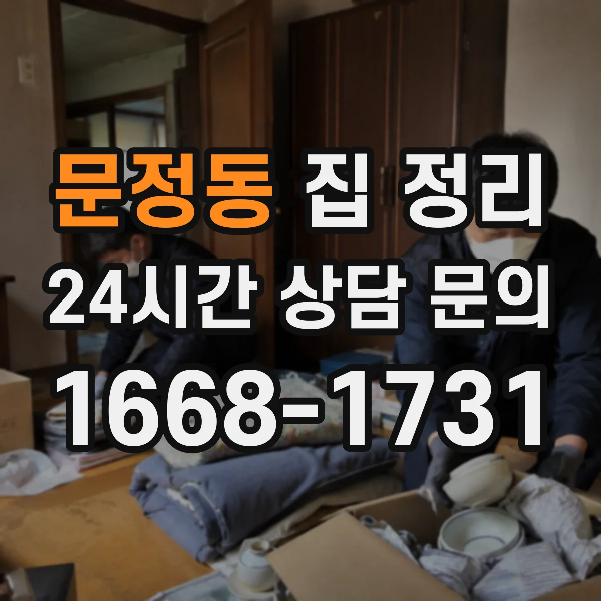 문정동 집 정리