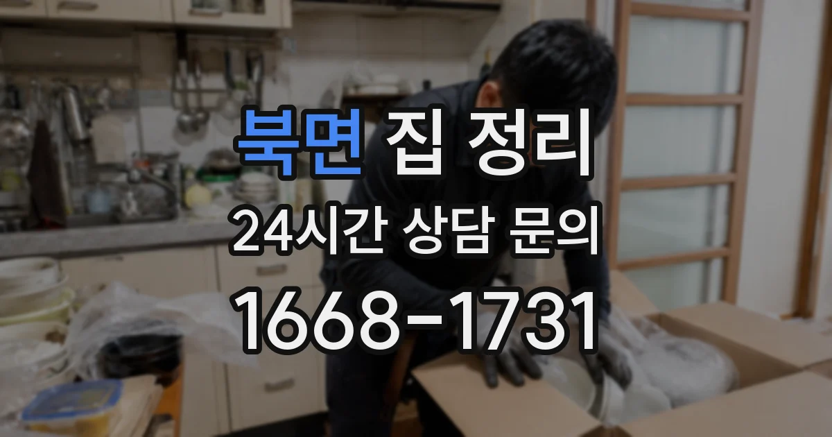 북면 집 정리