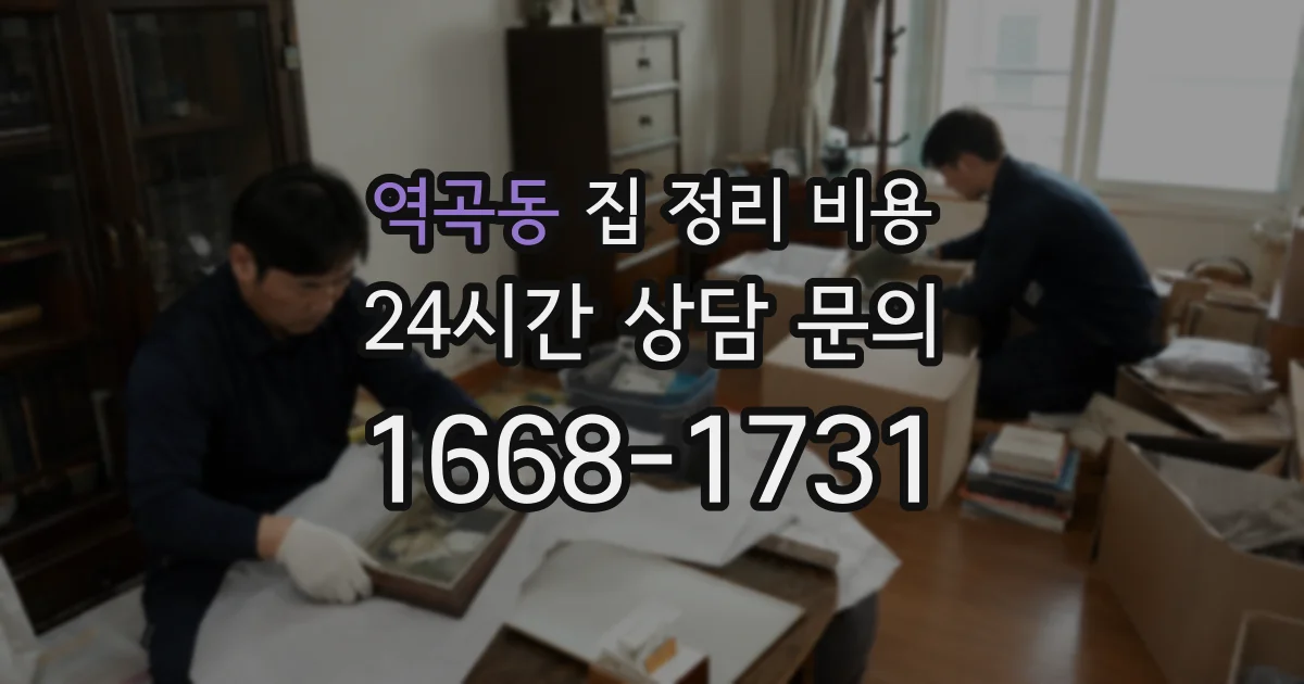 역곡동 집 정리 비용