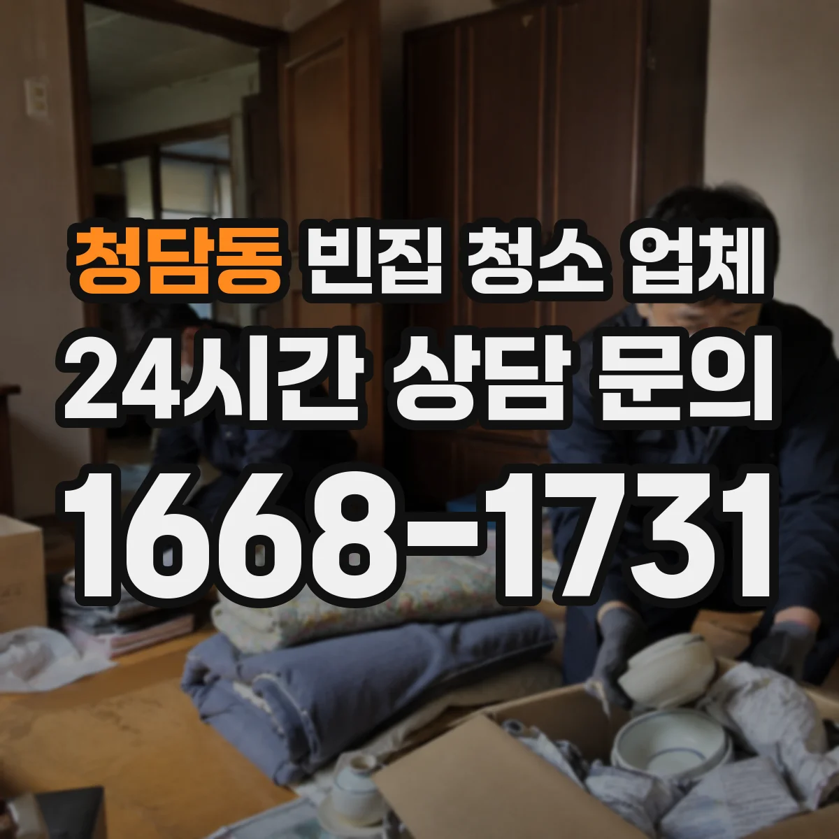 청담동 빈집 청소 업체
