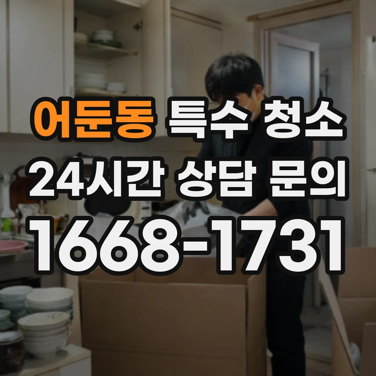 어둔동 특수 청소